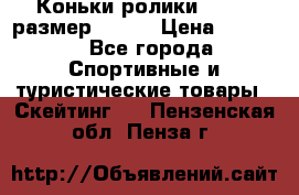 Коньки ролики Action размер 36-40 › Цена ­ 1 051 - Все города Спортивные и туристические товары » Скейтинг   . Пензенская обл.,Пенза г.